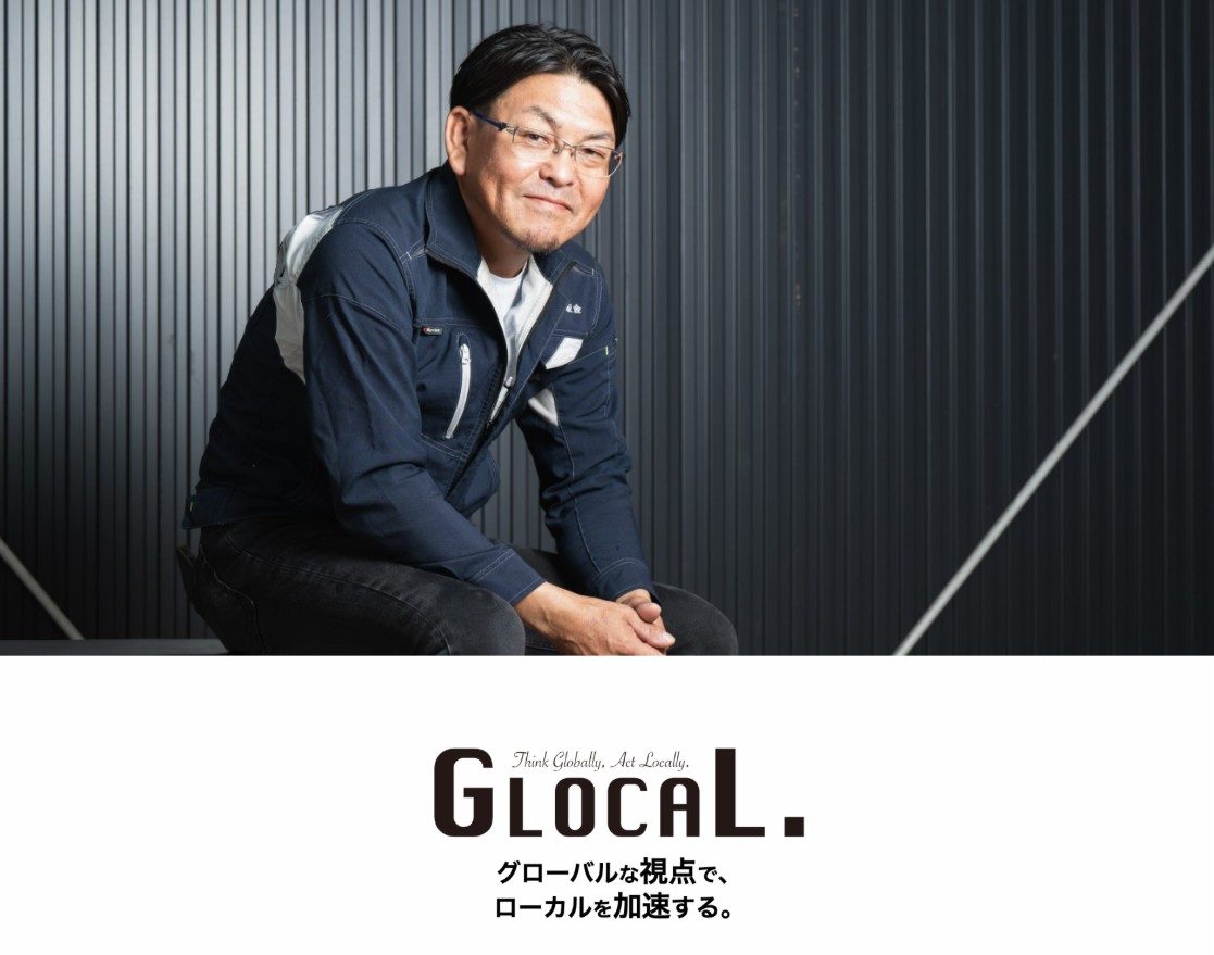 グローカル。グローバルな視点で、ローカルを加速する。